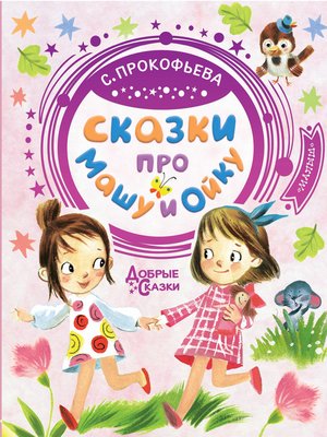 cover image of Сказки про Машу и Ойку